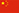 中文版